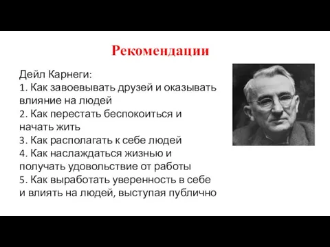 Рекомендации Дейл Карнеги: 1. Как завоевывать друзей и оказывать влияние на