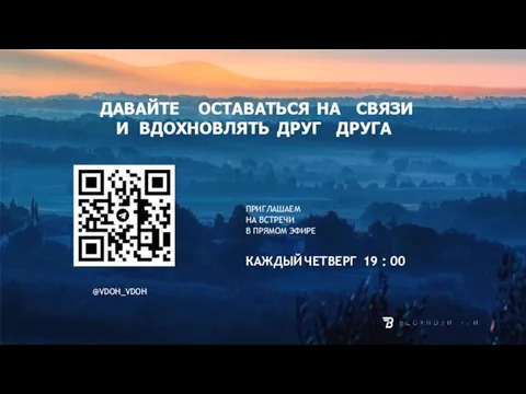 @VDOH_VDOH ДАВАЙТЕ ОСТАВАТЬСЯ НА СВЯЗИ И ВДОХНОВЛЯТЬ ДРУГ ДРУГА ПРИГЛАШАЕМ НА