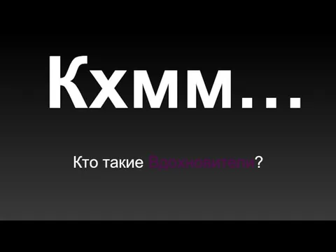 Кхмм… Кто такие Вдохновители?