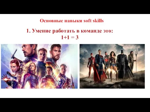 Основные навыки soft skills 1. Умение работать в команде это: 1+1 = 3