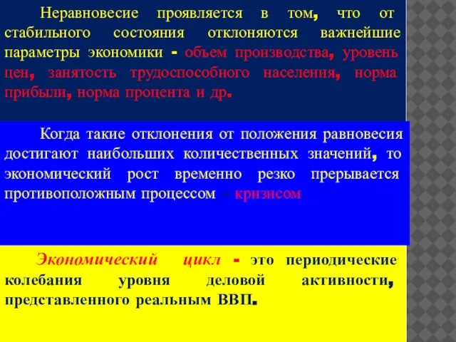 Неравновесие проявляется в том, что от стабильного состояния отклоняются важнейшие параметры