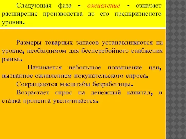 Следующая фаза - оживление - означает расширение производства до его предкризисного