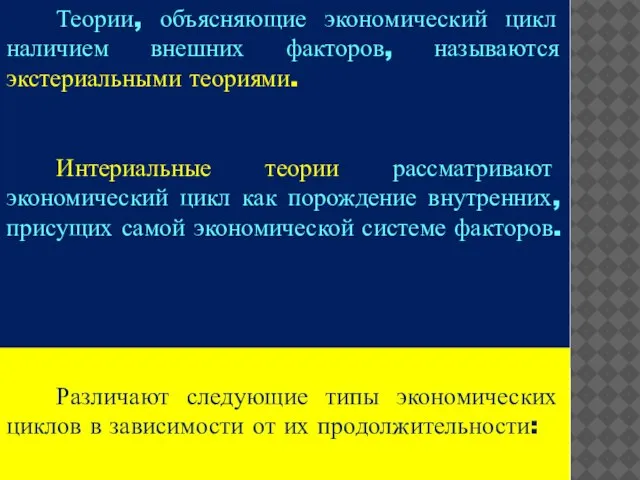 Теории, объясняющие экономический цикл наличием внешних факторов, называются экстериальными теориями. Интериальные