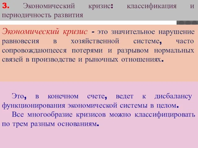 3. Экономический кризис: классификация и периодичность развития Экономический кризис - это