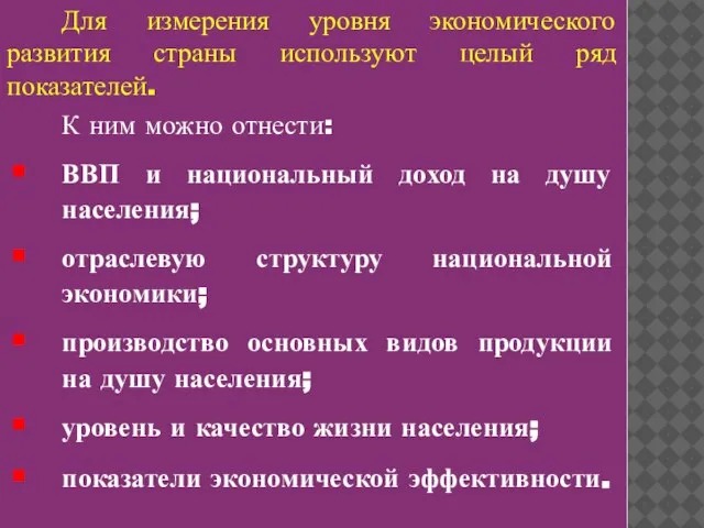 Для измерения уровня экономического развития страны используют целый ряд показателей. К