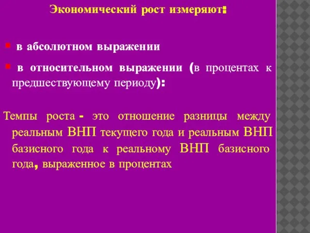 Экономический рост измеряют: в абсолютном выражении в относительном выражении (в процентах