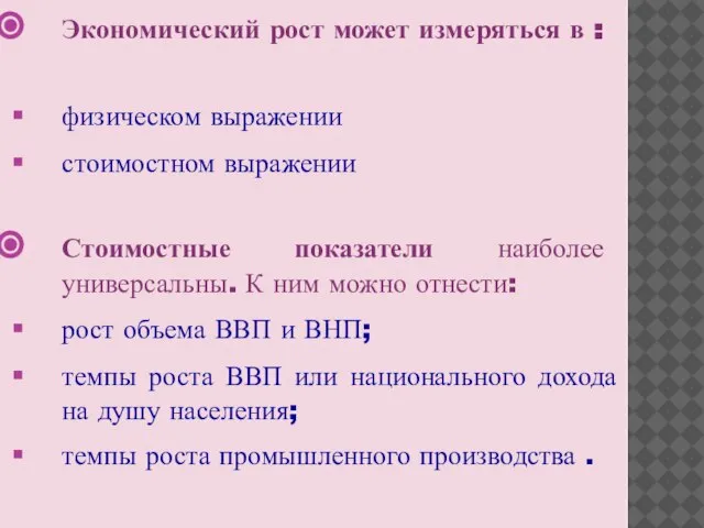 Экономический рост может измеряться в : физическом выражении стоимостном выражении Стоимостные