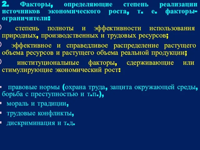 2. Факторы, определяющие степень реализации источников экономического роста, т. е. факторы-ограничители: