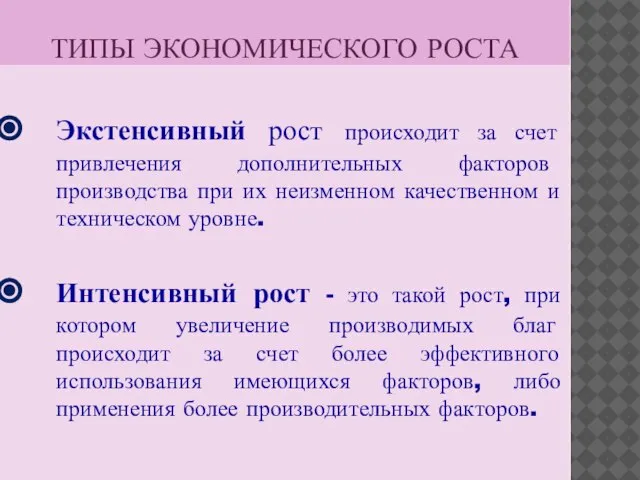 ТИПЫ ЭКОНОМИЧЕСКОГО РОСТА Экстенсивный рост происходит за счет привлечения дополнительных факторов