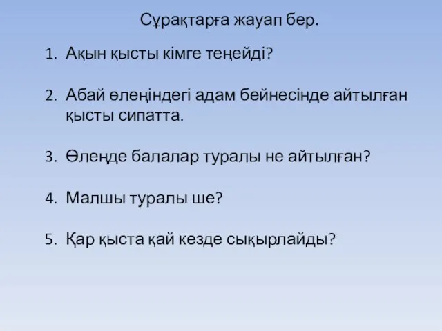 Сұрақтарға жауап бер. Ақын қысты кімге теңейді? Абай өлеңіндегі адам бейнесінде