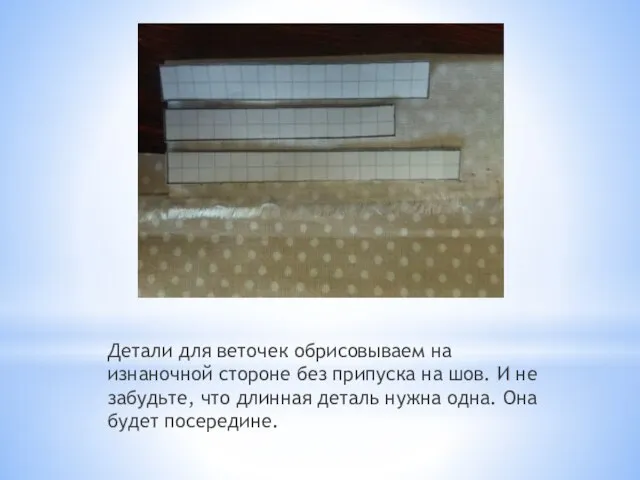 Детали для веточек обрисовываем на изнаночной стороне без припуска на шов.