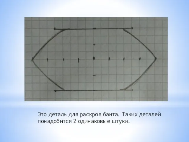 Это деталь для раскроя банта. Таких деталей понадобится 2 одинаковые штуки.