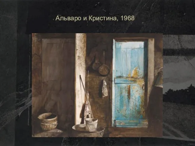 Альваро и Кристина, 1968