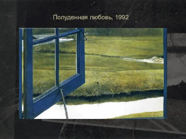 Полуденная любовь, 1992