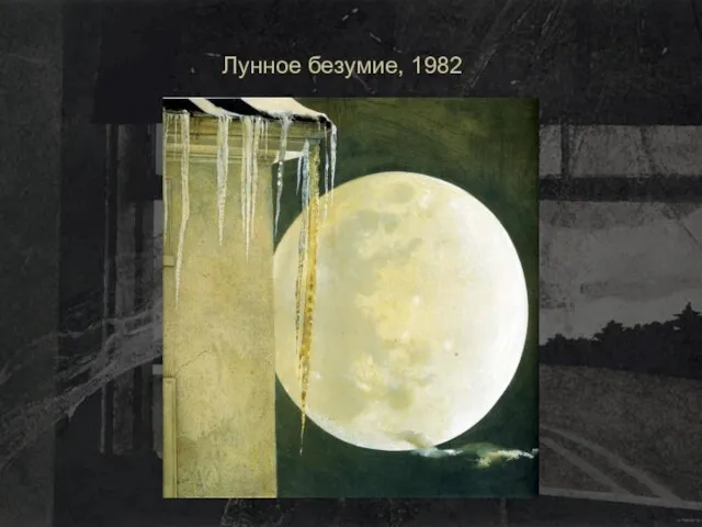 Лунное безумие, 1982