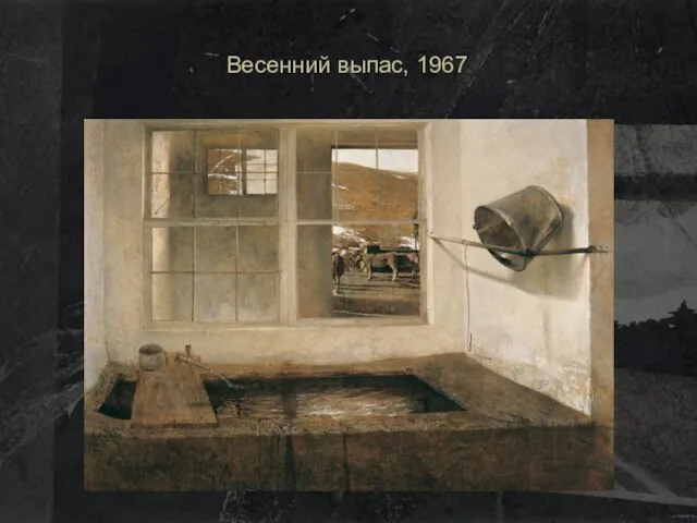 Весенний выпас, 1967