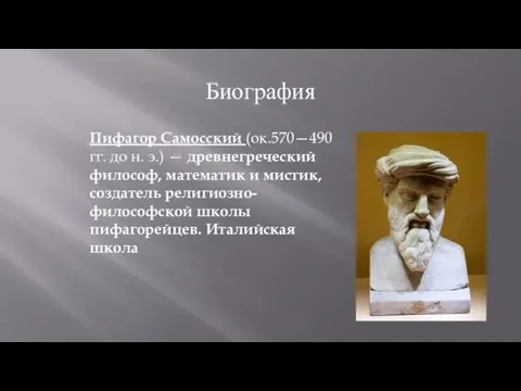Пифагор Самосский (ок.570—490 гг. до н. э.) — древнегреческий философ, математик