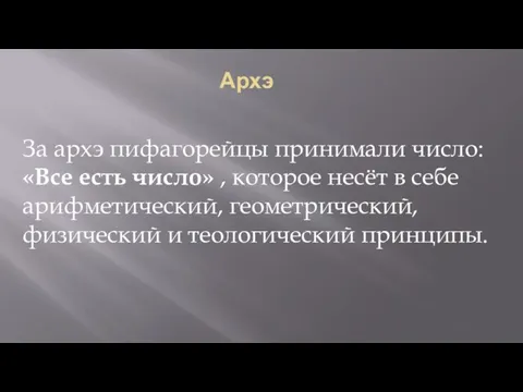 Архэ За архэ пифагорейцы принимали число: «Все есть число» , которое