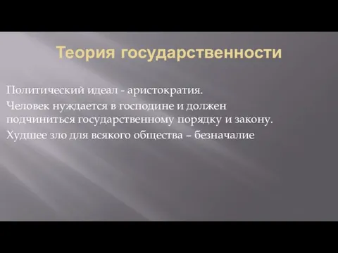 Теория государственности Политический идеал - аристократия. Человек нуждается в господине и