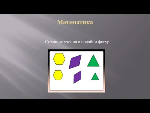 Математика Создание учения о подобии фигур