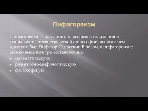 Пифагореизм Пифагореи́зм — название философского движения и направления древнегреческой философии, основателем