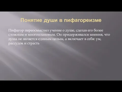 Понятие души в пифагореизме Пифагор переосмыслил учение о душе, сделав его