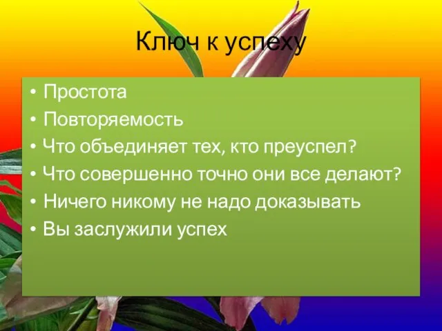 Ключ к успеху Простота Повторяемость Что объединяет тех, кто преуспел? Что