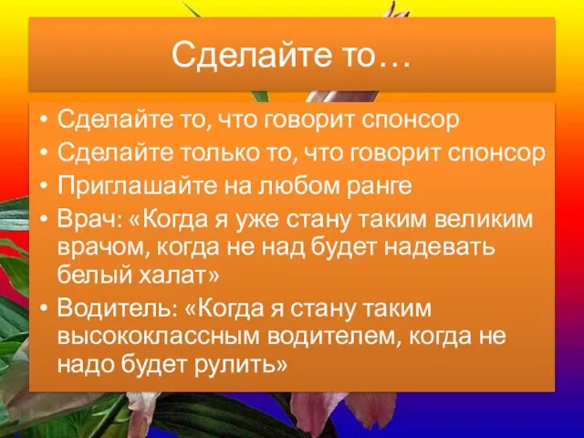 Сделайте то… Сделайте то, что говорит спонсор Сделайте только то, что