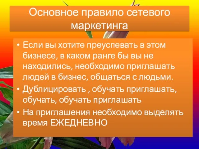 Основное правило сетевого маркетинга Если вы хотите преуспевать в этом бизнесе,