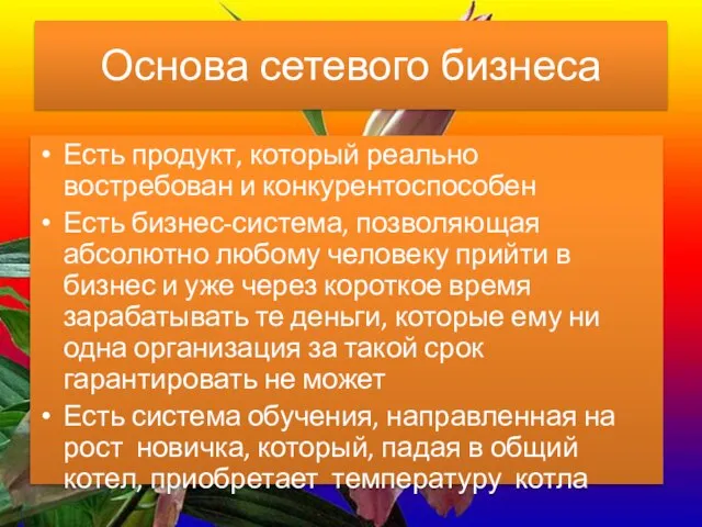 Основа сетевого бизнеса Есть продукт, который реально востребован и конкурентоспособен Есть