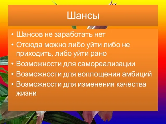 Шансы Шансов не заработать нет Отсюда можно либо уйти либо не