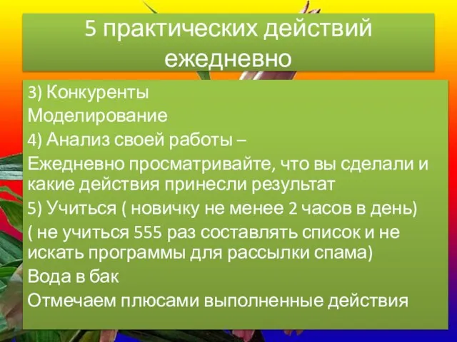 5 практических действий ежедневно 3) Конкуренты Моделирование 4) Анализ своей работы