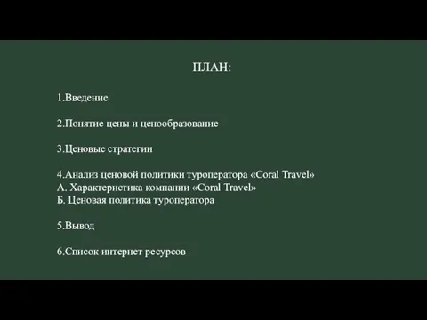 ПЛАН: 1.Введение 2.Понятие цены и ценообразование 3.Ценовые стратегии 4.Анализ ценовой политики