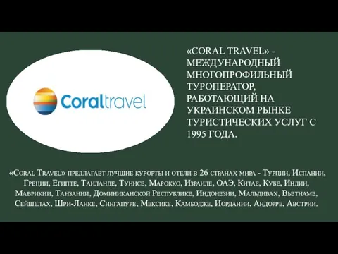 «CORAL TRAVEL» - МЕЖДУНАРОДНЫЙ МНОГОПРОФИЛЬНЫЙ ТУРОПЕРАТОР, РАБОТАЮЩИЙ НА УКРАИНСКОМ РЫНКЕ ТУРИСТИЧЕСКИХ