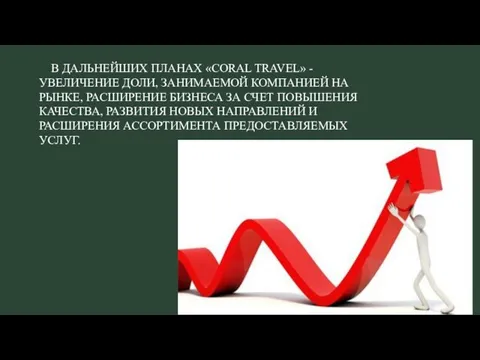 В ДАЛЬНЕЙШИХ ПЛАНАХ «CORAL TRAVEL» - УВЕЛИЧЕНИЕ ДОЛИ, ЗАНИМАЕМОЙ КОМПАНИЕЙ НА