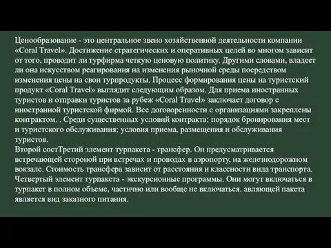 Ценообразование - это центральное звено хозяйственной деятельности компании «Coral Travel». Достижение