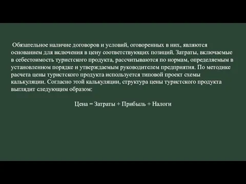 Обязательное наличие договоров и условий, оговоренных в них, являются основанием для