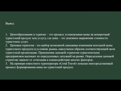 Вывод 1. Ценообразование в туризме – это процесс установления цены на