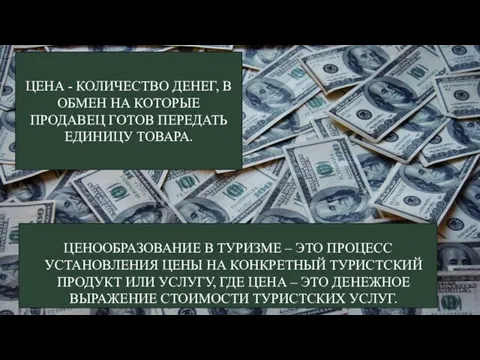 ЦЕНА - КОЛИЧЕСТВО ДЕНЕГ, В ОБМЕН НА КОТОРЫЕ ПРОДАВЕЦ ГОТОВ ПЕРЕДАТЬ