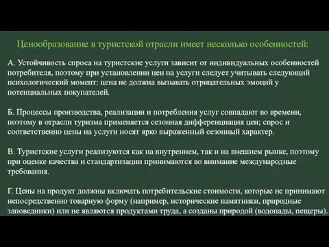 Ценообразование в туристской отрасли имеет несколько особенностей: А. Устойчивость спроса на