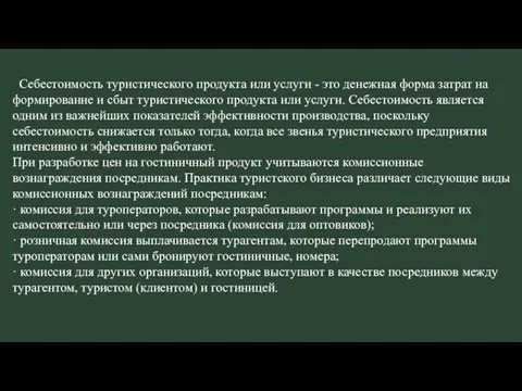 Себестоимость туристического продукта или услуги - это денежная форма затрат на