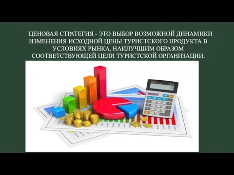 ЦЕНОВАЯ СТРАТЕГИЯ - ЭТО ВЫБОР ВОЗМОЖНОЙ ДИНАМИКИ ИЗМЕНЕНИЯ ИСХОДНОЙ ЦЕНЫ ТУРИСТСКОГО