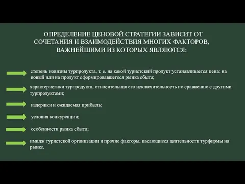 ОПРЕДЕЛЕНИЕ ЦЕНОВОЙ СТРАТЕГИИ ЗАВИСИТ ОТ СОЧЕТАНИЯ И ВЗАИМОДЕЙСТВИЯ МНОГИХ ФАКТОРОВ, ВАЖНЕЙШИМИ