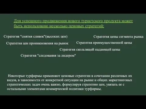 Для успешного продвижения нового туристского продукта может быть использовано несколько ценовых