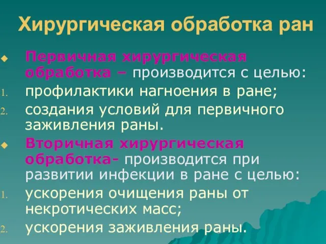 Хирургическая обработка ран Первичная хирургическая обработка – производится с целью: профилактики