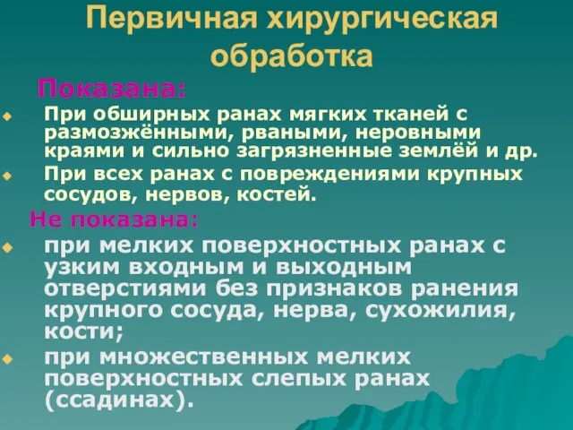 Первичная хирургическая обработка Показана: При обширных ранах мягких тканей с размозжёнными,