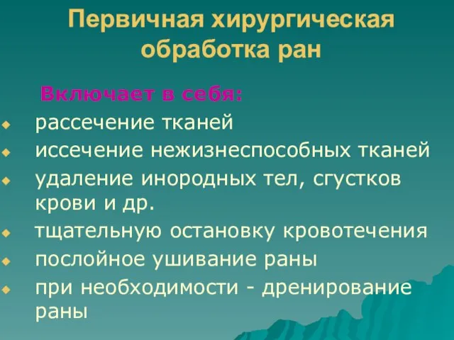 Первичная хирургическая обработка ран Включает в себя: рассечение тканей иссечение нежизнеспособных