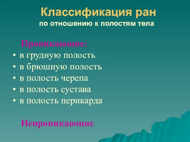 Классификация ран по отношению к полостям тела Проникающие: в грудную полость