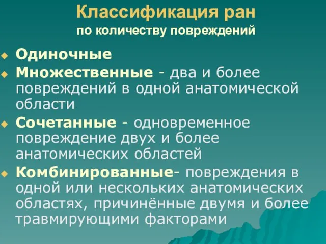 Классификация ран по количеству повреждений Одиночные Множественные - два и более