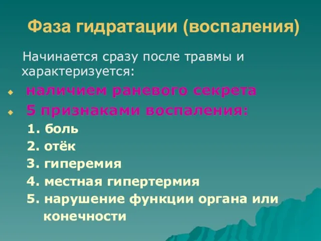 Фаза гидратации (воспаления) Начинается сразу после травмы и характеризуется: наличием раневого